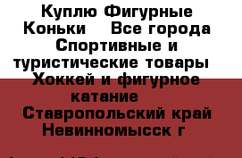  Куплю Фигурные Коньки  - Все города Спортивные и туристические товары » Хоккей и фигурное катание   . Ставропольский край,Невинномысск г.